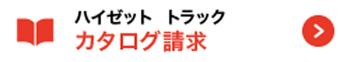 ハイゼットトラック カタログ請求